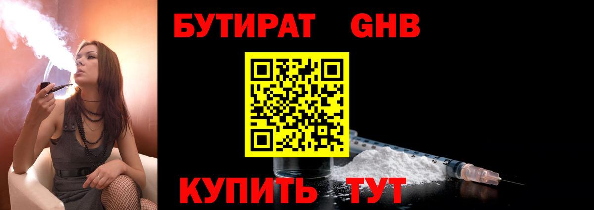 БУТИРАТ GHB Красноармейск